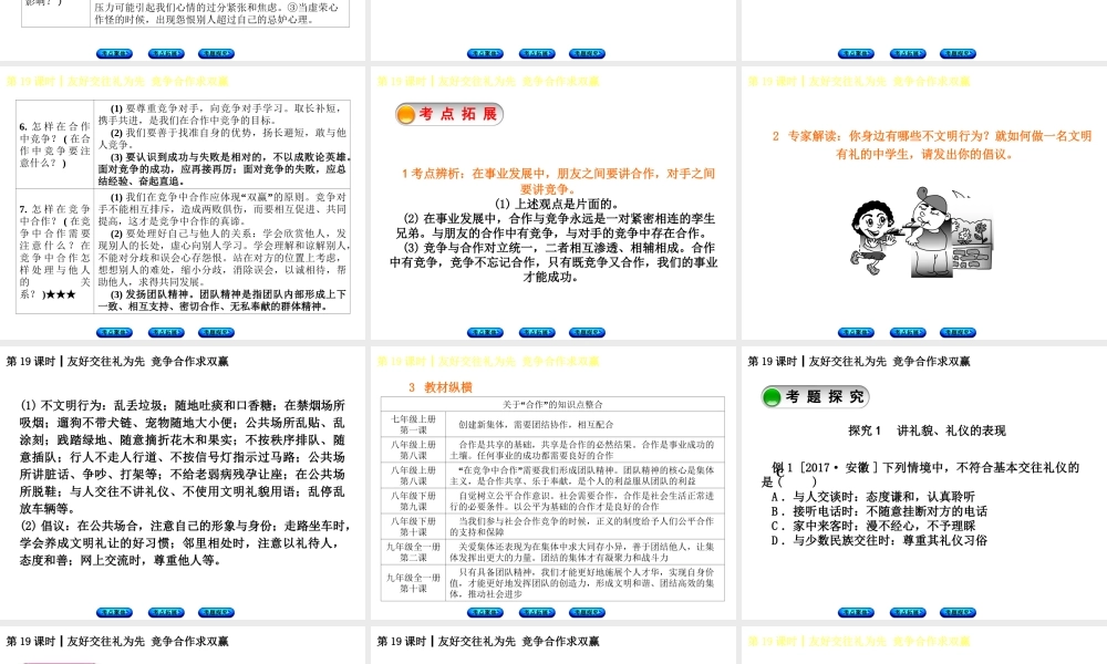 （呼伦贝尔兴安盟专版）中考政治复习方案 第二部分 八年级 第19课时 友好交往礼为先 竞争合作求双赢教材梳理课件-人教版初中九年级全册政治课件