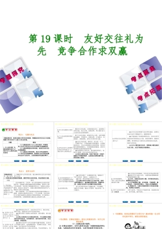 （呼伦贝尔兴安盟专版）中考政治复习方案 第二部分 八年级 第19课时 友好交往礼为先 竞争合作求双赢教材梳理课件-人教版初中九年级全册政治课件