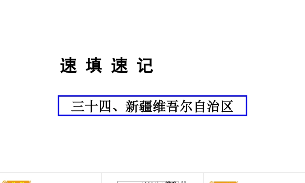 （人教通用）中考地理总复习 三十四 新疆维吾尔自治区课件-人教版初中九年级全册地理课件