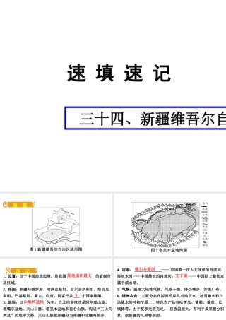 （人教通用）中考地理总复习 三十四 新疆维吾尔自治区课件-人教版初中九年级全册地理课件