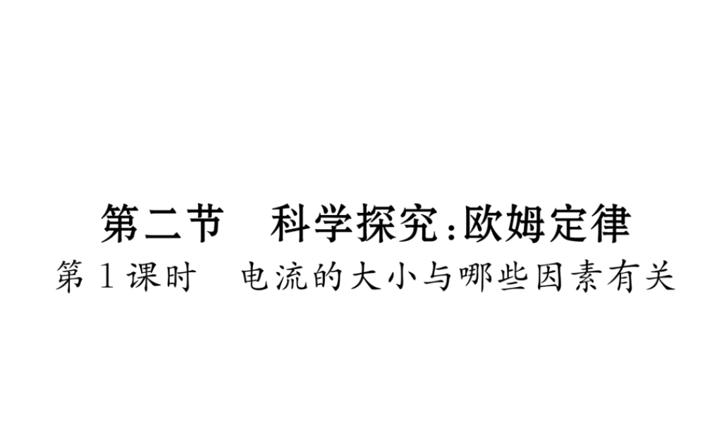 （云南专用）九年级物理全册 15.2 科学探究 欧姆定律 第1课时 电流的大小与哪些因素有关作业课件 （新版）沪科版-（新版）沪科版初中九年级全册物理课件