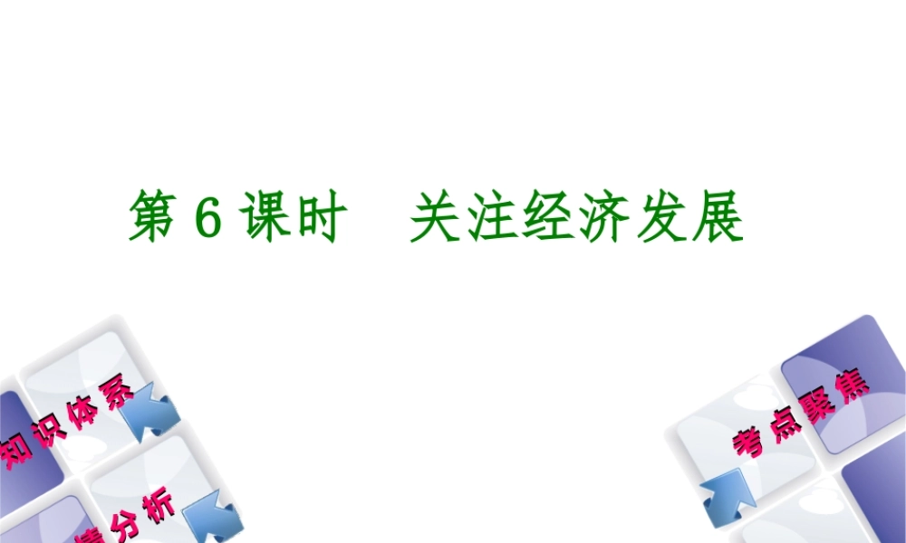 （包头专版）中考政治复习方案 第一部分 九年级全一册 第6课时 关注经济发展教材梳理课件-人教版初中九年级全册政治课件