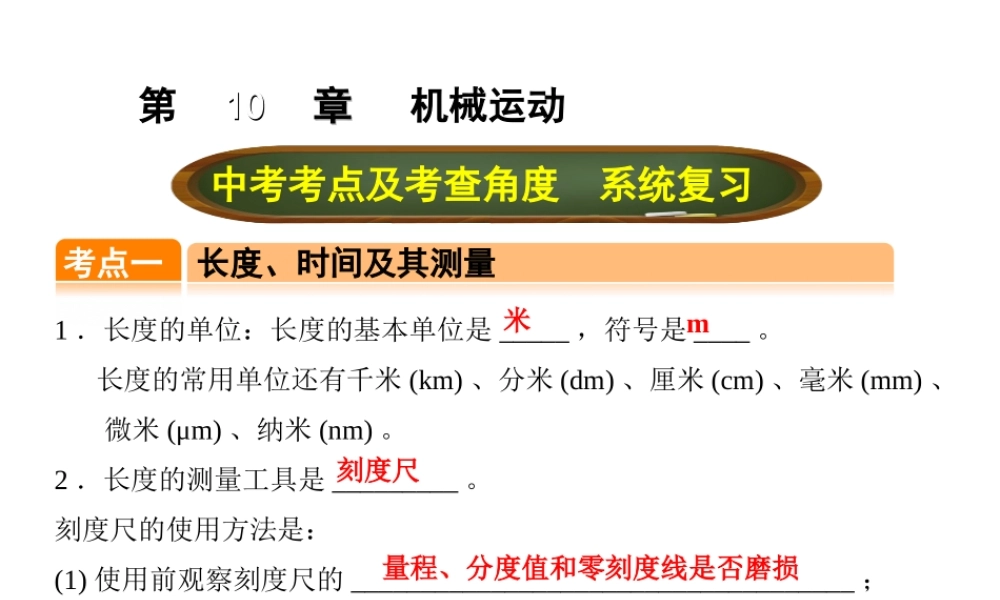 （全国版）中考物理总复习 第十章 机械运动课件-人教版初中九年级全册物理课件
