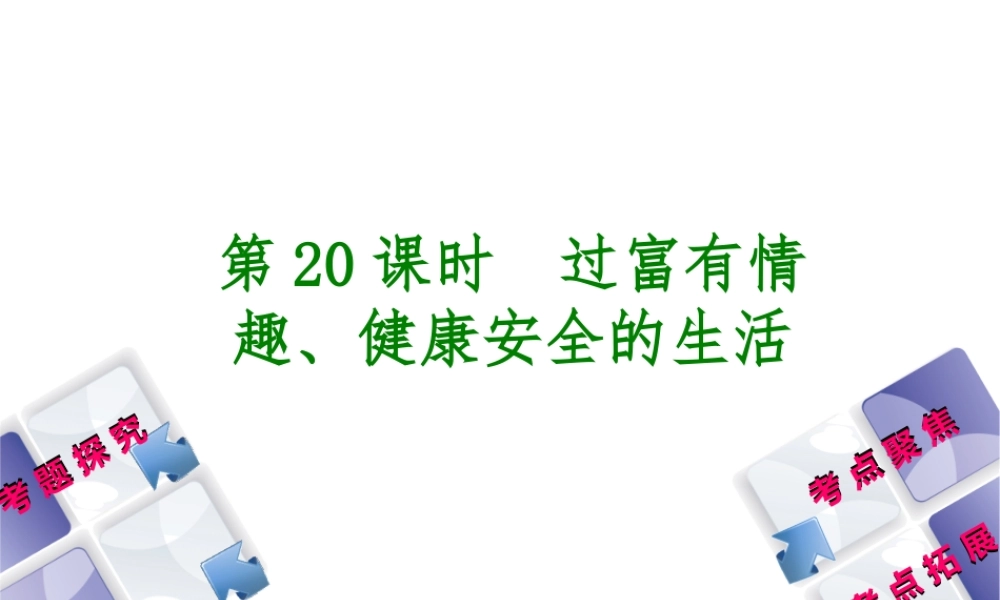 （呼伦贝尔兴安盟专版）中考政治复习方案 第三部分 七年级 第20课时 过富有情趣 健康安全的生活课件-人教版初中九年级全册政治课件