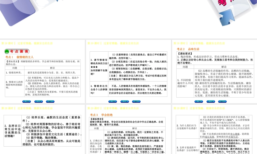 （呼伦贝尔兴安盟专版）中考政治复习方案 第三部分 七年级 第20课时 过富有情趣 健康安全的生活课件-人教版初中九年级全册政治课件