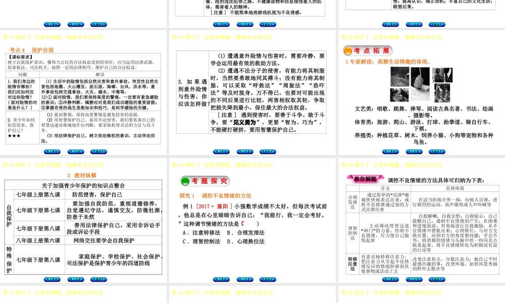 （呼伦贝尔兴安盟专版）中考政治复习方案 第三部分 七年级 第20课时 过富有情趣 健康安全的生活课件-人教版初中九年级全册政治课件