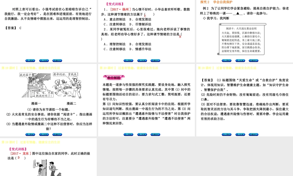 （呼伦贝尔兴安盟专版）中考政治复习方案 第三部分 七年级 第20课时 过富有情趣 健康安全的生活课件-人教版初中九年级全册政治课件