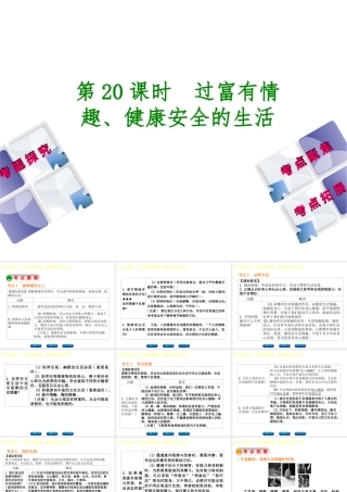 （呼伦贝尔兴安盟专版）中考政治复习方案 第三部分 七年级 第20课时 过富有情趣 健康安全的生活课件-人教版初中九年级全册政治课件