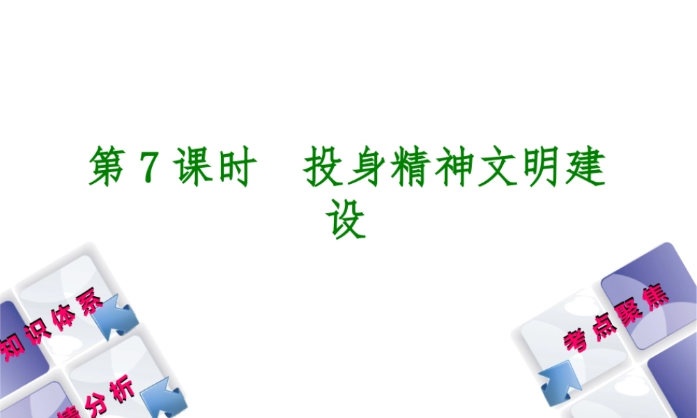 （包头专版）中考政治复习方案 第一部分 九年级全一册 第7课时 投身精神文明建设教材梳理课件-人教版初中九年级全册政治课件