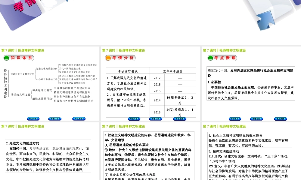 （包头专版）中考政治复习方案 第一部分 九年级全一册 第7课时 投身精神文明建设教材梳理课件-人教版初中九年级全册政治课件