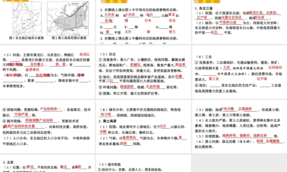 （人教通用）中考地理总复习 三十一 东北三省 黄土高原 北京课件-人教版初中九年级全册地理课件