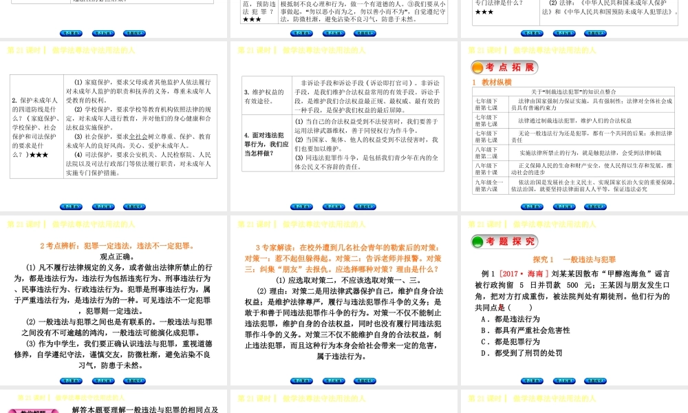 （呼伦贝尔兴安盟专版）中考政治复习方案 第三部分 七年级 第21课时 做学法尊法守法用法的人课件-人教版初中九年级全册政治课件