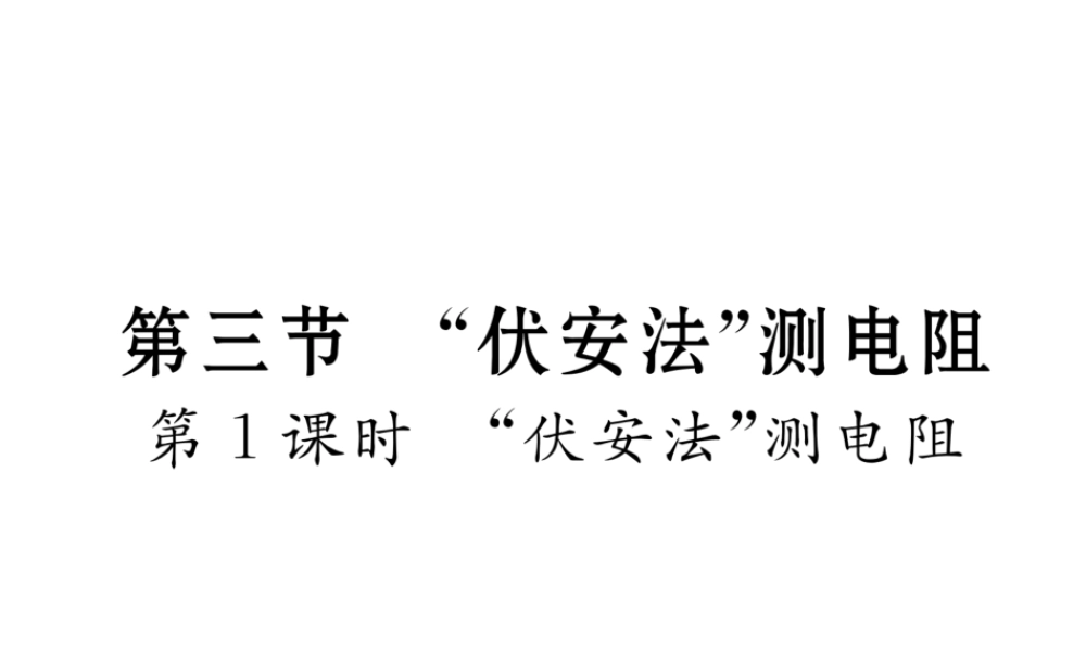 （云南专用）九年级物理全册 15.3“伏安法”测电阻 第1课时“伏安法”测电阻作业课件 （新版）沪科版-（新版）沪科版初中九年级全册物理课件