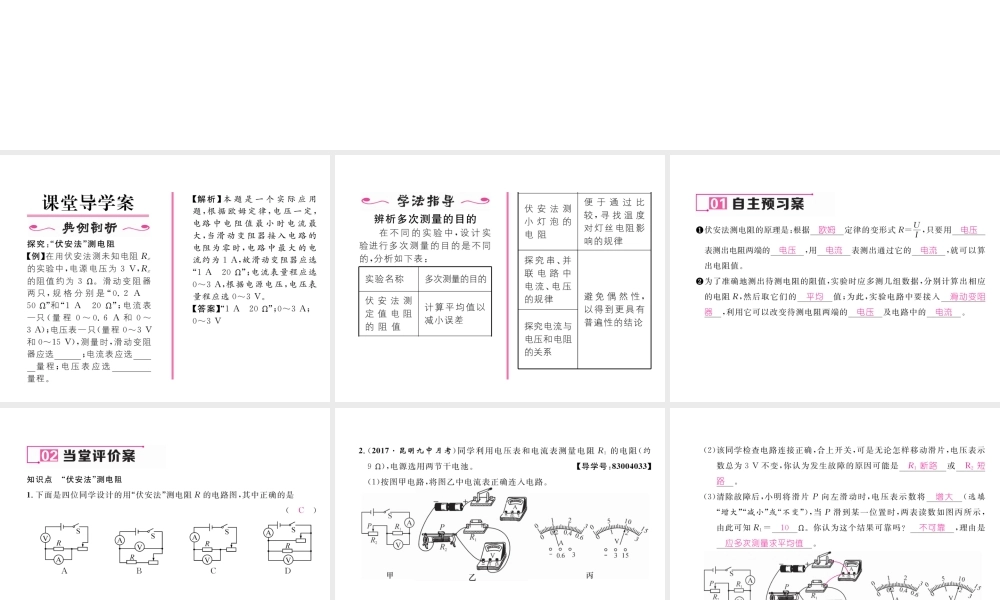 （云南专用）九年级物理全册 15.3“伏安法”测电阻 第1课时“伏安法”测电阻作业课件 （新版）沪科版-（新版）沪科版初中九年级全册物理课件