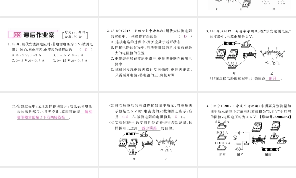 （云南专用）九年级物理全册 15.3“伏安法”测电阻 第1课时“伏安法”测电阻作业课件 （新版）沪科版-（新版）沪科版初中九年级全册物理课件