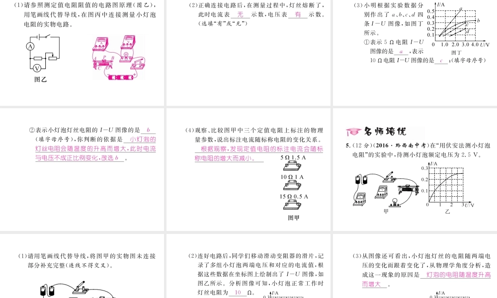 （云南专用）九年级物理全册 15.3“伏安法”测电阻 第1课时“伏安法”测电阻作业课件 （新版）沪科版-（新版）沪科版初中九年级全册物理课件