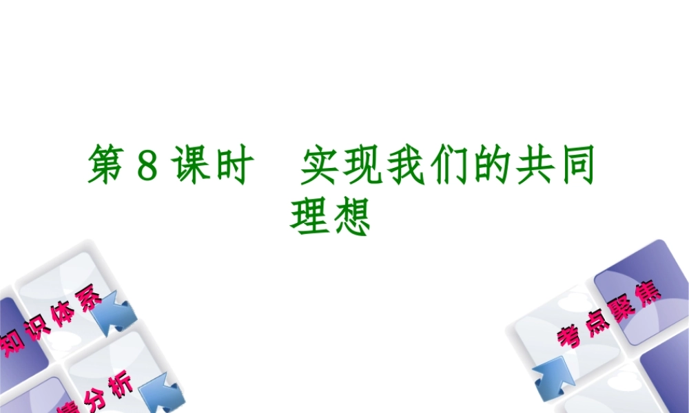 （包头专版）中考政治复习方案 第一部分 九年级全一册 第8课时 实现我们的共同理想教材梳理课件-人教版初中九年级全册政治课件