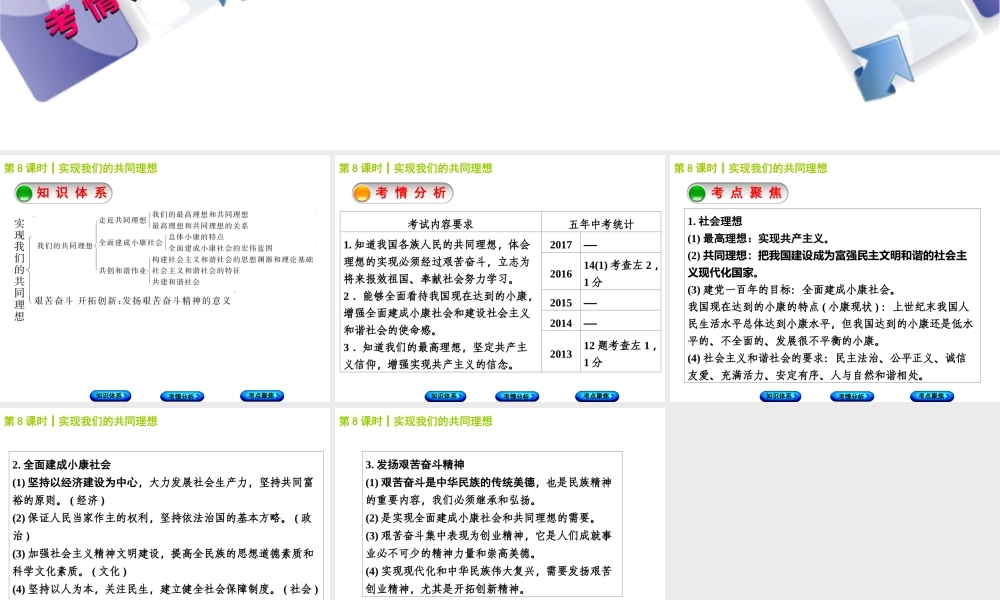（包头专版）中考政治复习方案 第一部分 九年级全一册 第8课时 实现我们的共同理想教材梳理课件-人教版初中九年级全册政治课件