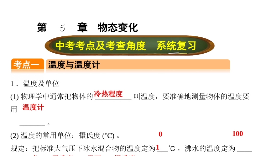（全国版）中考物理总复习 第五章 物态变化课件-人教版初中九年级全册物理课件