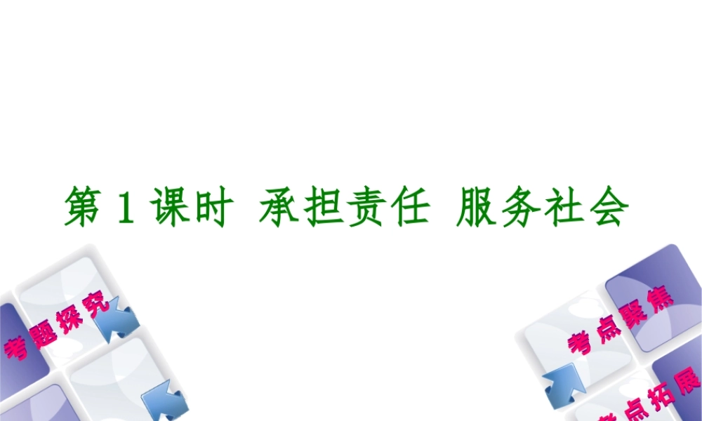 （呼伦贝尔兴安盟专版）中考政治复习方案 第一部分 九年级全一册 第1课时 承担责任 服务社会教材梳理课件-人教版初中九年级全册政治课件