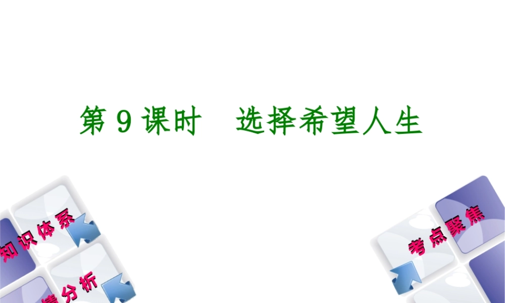 （包头专版）中考政治复习方案 第一部分 九年级全一册 第9课时 选择希望人生教材梳理课件-人教版初中九年级全册政治课件