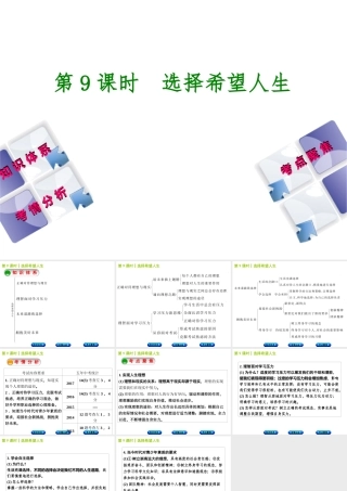 （包头专版）中考政治复习方案 第一部分 九年级全一册 第9课时 选择希望人生教材梳理课件-人教版初中九年级全册政治课件