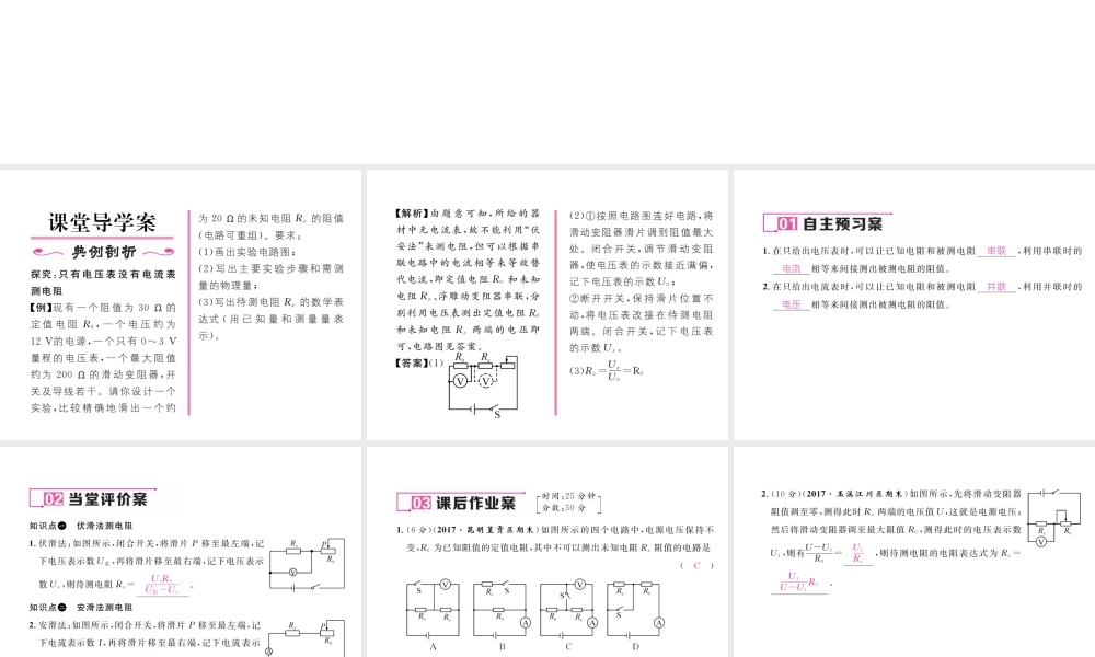 （云南专用）九年级物理全册 15.3“伏安法”测电阻 第2课时 测电阻的其他方法作业课件 （新版）沪科版-（新版）沪科版初中九年级全册物理课件