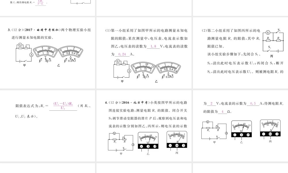 （云南专用）九年级物理全册 15.3“伏安法”测电阻 第2课时 测电阻的其他方法作业课件 （新版）沪科版-（新版）沪科版初中九年级全册物理课件