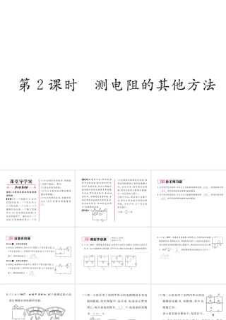（云南专用）九年级物理全册 15.3“伏安法”测电阻 第2课时 测电阻的其他方法作业课件 （新版）沪科版-（新版）沪科版初中九年级全册物理课件