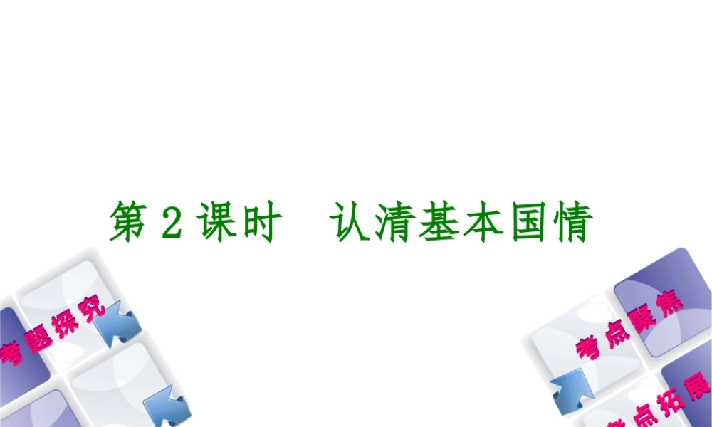 （呼伦贝尔兴安盟专版）中考政治复习方案 第一部分 九年级全一册 第2课时 认清基本国情教材梳理课件-人教版初中九年级全册政治课件