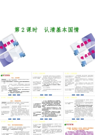 （呼伦贝尔兴安盟专版）中考政治复习方案 第一部分 九年级全一册 第2课时 认清基本国情教材梳理课件-人教版初中九年级全册政治课件