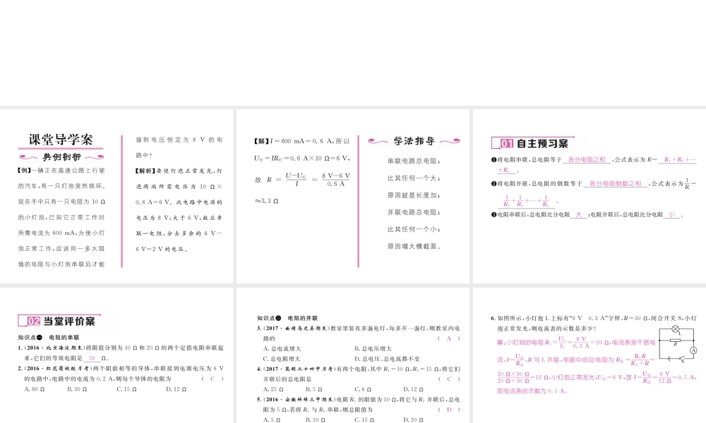 （云南专用）九年级物理全册 15.4 电阻的串联和并联 第1课时 电阻的串联和并联作业课件 （新版）沪科版-（新版）沪科版初中九年级全册物理课件