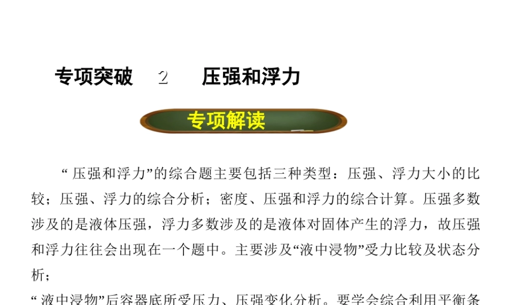 （全国版）中考物理总复习 专题二 压强和浮力课件-人教版初中九年级全册物理课件