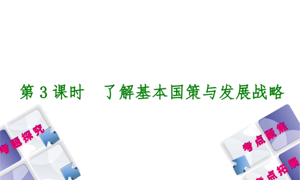 （呼伦贝尔兴安盟专版）中考政治复习方案 第一部分 九年级全一册 第3课时 了解基本国策与发展战略教材梳理课件-人教版初中九年级全册政治课件