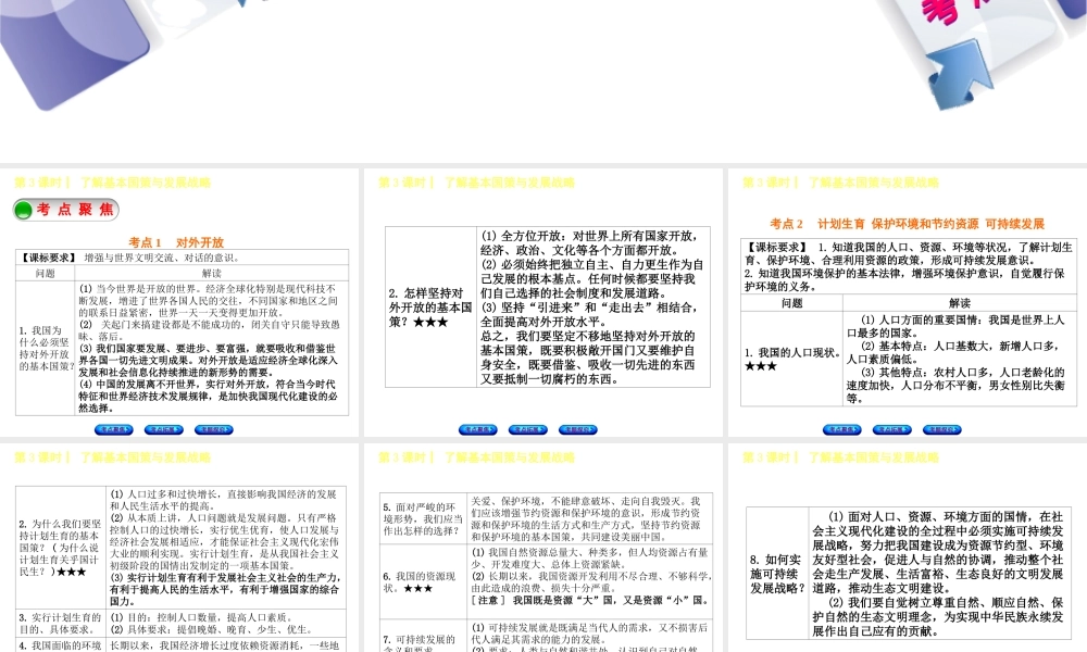 （呼伦贝尔兴安盟专版）中考政治复习方案 第一部分 九年级全一册 第3课时 了解基本国策与发展战略教材梳理课件-人教版初中九年级全册政治课件