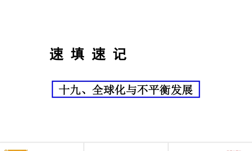 （人教通用）中考地理总复习 十九 全球化与不平衡发展课件-人教版初中九年级全册地理课件