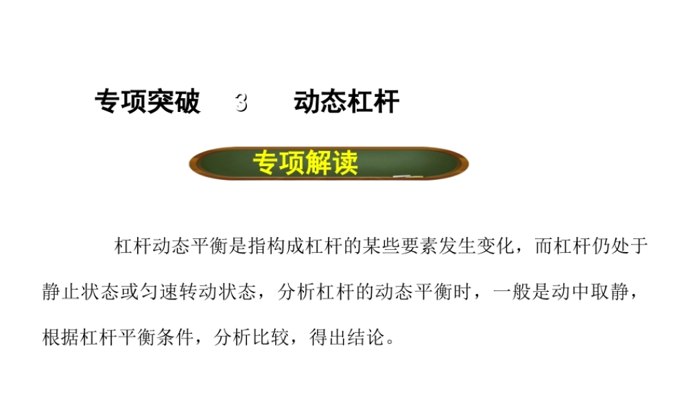 （全国版）中考物理总复习 专题三 动态杠杆课件-人教版初中九年级全册物理课件