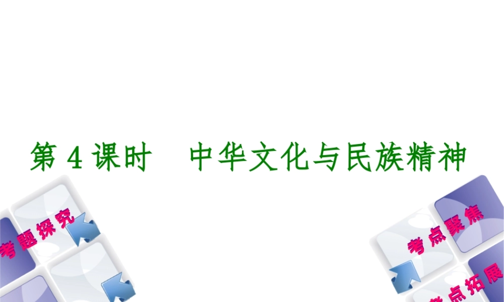 （呼伦贝尔兴安盟专版）中考政治复习方案 第一部分 九年级全一册 第4课时 中华文化与民族精神教材梳理课件-人教版初中九年级全册政治课件