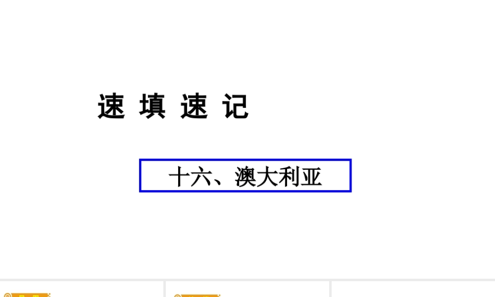 （人教通用）中考地理总复习 十六 澳大利亚课件-人教版初中九年级全册地理课件