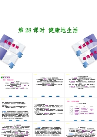 （北京专版）中考生物复习方案 主题十 健康地生活 第28课时 健康地生活课件-人教级全册生物课件