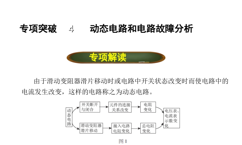 （全国版）中考物理总复习 专题四 动态电路和电路故障分析课件-人教版初中九年级全册物理课件