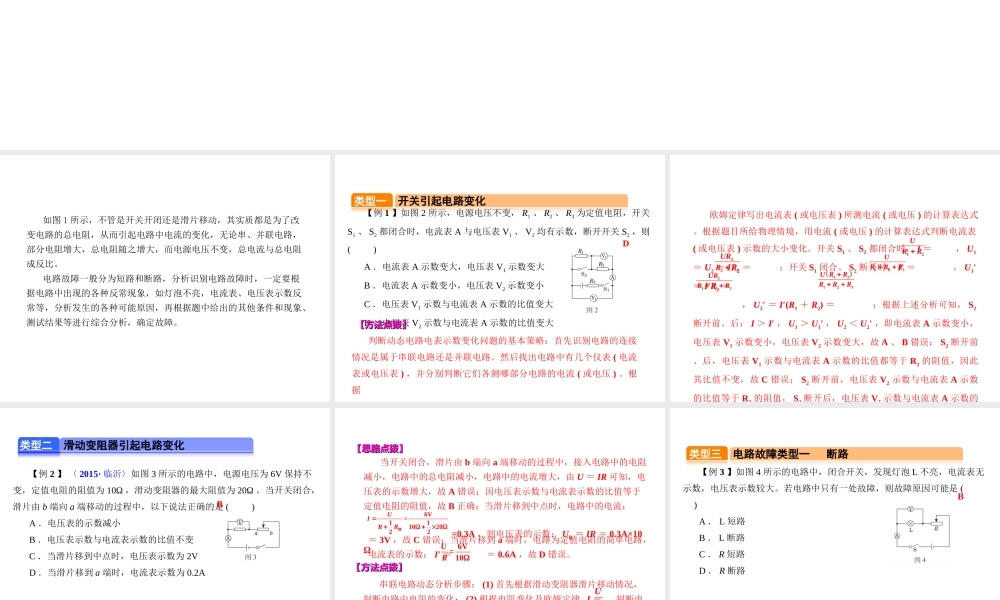 （全国版）中考物理总复习 专题四 动态电路和电路故障分析课件-人教版初中九年级全册物理课件