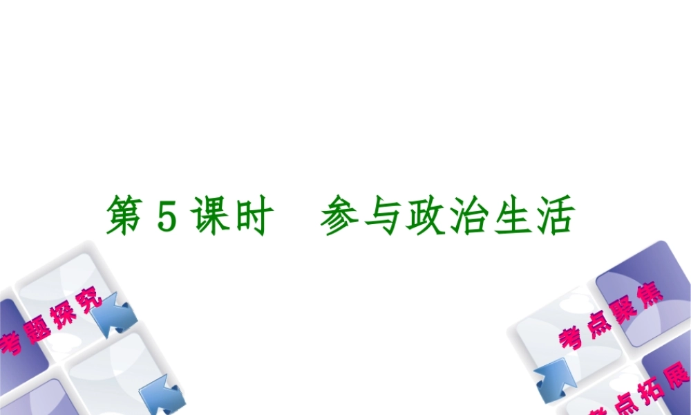（呼伦贝尔兴安盟专版）中考政治复习方案 第一部分 九年级全一册 第5课时 参与政治生活教材梳理课件-人教版初中九年级全册政治课件