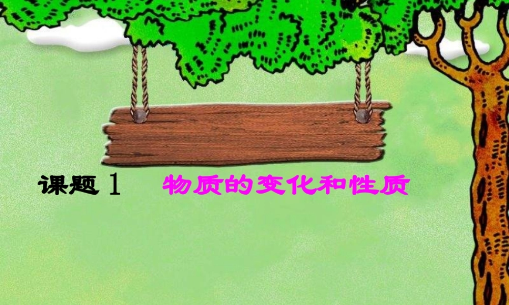 （包头专用）中考化学 化学变化和物理变化课件-人教版初中九年级全册化学课件