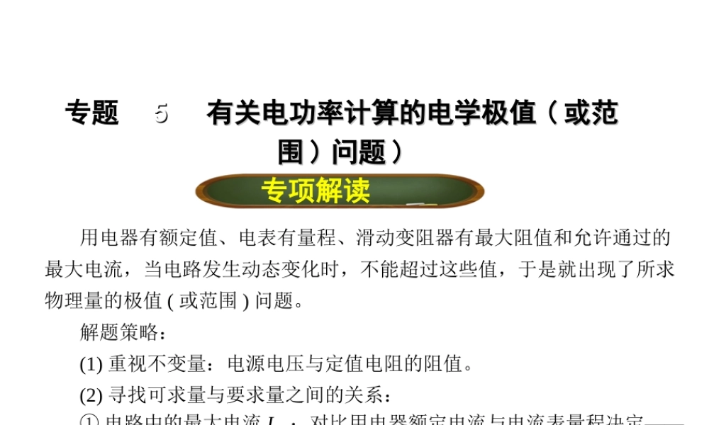 （全国版）中考物理总复习 专题五 有关电功率计算的电学极值（或范围）问题课件-人教版初中九年级全册物理课件