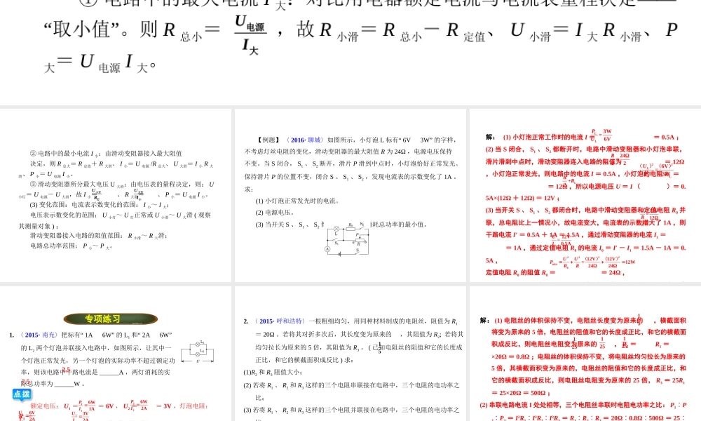 （全国版）中考物理总复习 专题五 有关电功率计算的电学极值（或范围）问题课件-人教版初中九年级全册物理课件