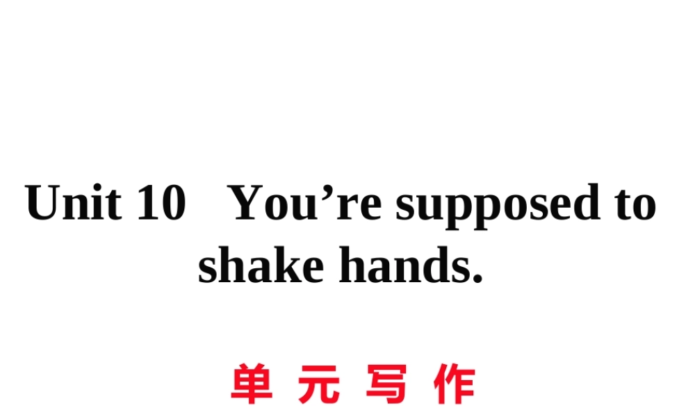 （娄底专用）秋九年级英语全册 Unit 10 You’re supposed to shake hands写作作业课件 （新版）人教新目标版-（新版）人教新目标版初中九年级全册英语课件