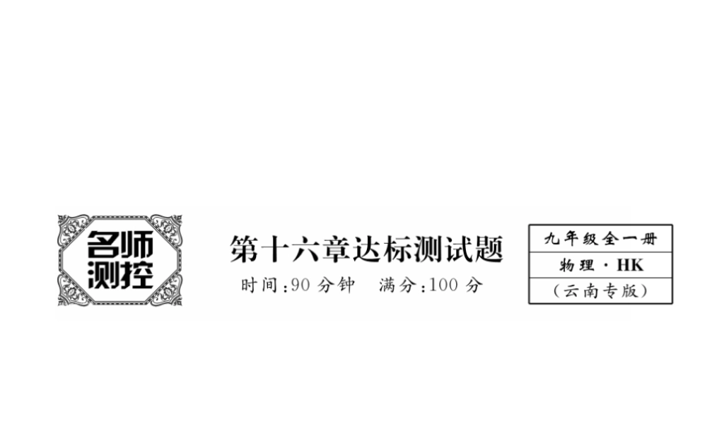 （云南专用）九年级物理全册 16 电流做功与电功率达标测试卷课件 （新版）沪科版-（新版）沪科版初中九年级全册物理课件