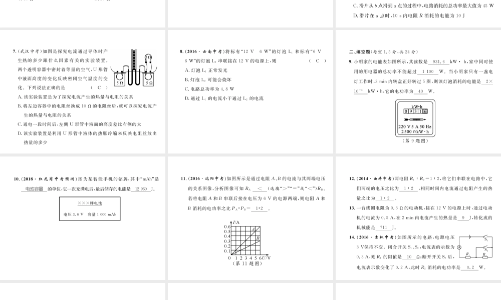 （云南专用）九年级物理全册 16 电流做功与电功率达标测试卷课件 （新版）沪科版-（新版）沪科版初中九年级全册物理课件