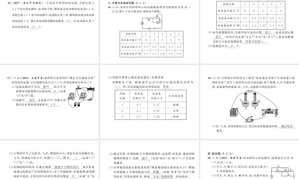 （云南专用）九年级物理全册 16 电流做功与电功率达标测试卷课件 （新版）沪科版-（新版）沪科版初中九年级全册物理课件